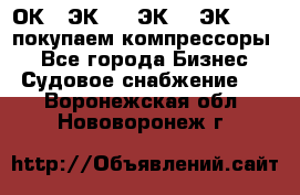 2ОК1, ЭК7,5, ЭК10, ЭК2-150, покупаем компрессоры  - Все города Бизнес » Судовое снабжение   . Воронежская обл.,Нововоронеж г.